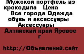 Мужской портфель из крокодила › Цена ­ 20 000 - Все города Одежда, обувь и аксессуары » Аксессуары   . Алтайский край,Яровое г.